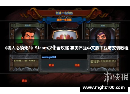 《兽人必须死2》Steam汉化全攻略 完美体验中文版下载与安装教程