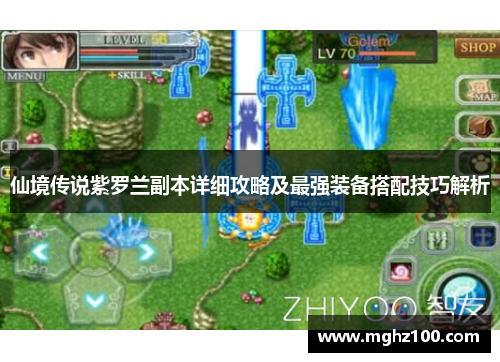 仙境传说紫罗兰副本详细攻略及最强装备搭配技巧解析