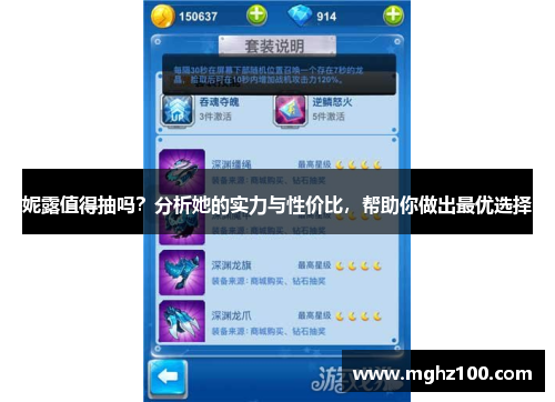 妮露值得抽吗？分析她的实力与性价比，帮助你做出最优选择