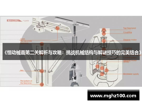《恒动械画第二关解析与攻略：挑战机械结构与解谜技巧的完美结合》