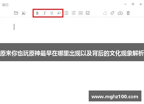原来你也玩原神最早在哪里出现以及背后的文化现象解析