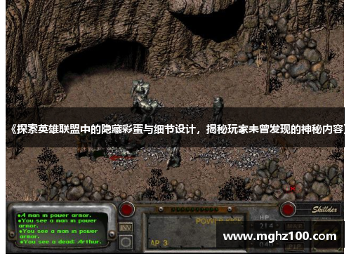《探索英雄联盟中的隐藏彩蛋与细节设计，揭秘玩家未曾发现的神秘内容》