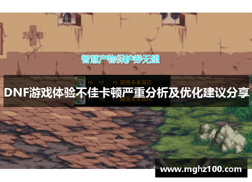 DNF游戏体验不佳卡顿严重分析及优化建议分享