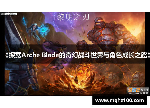 《探索Arche Blade的奇幻战斗世界与角色成长之路》