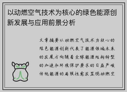 以动燃空气技术为核心的绿色能源创新发展与应用前景分析