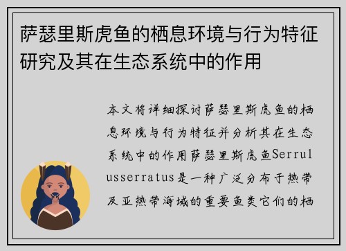 萨瑟里斯虎鱼的栖息环境与行为特征研究及其在生态系统中的作用