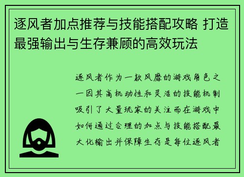 逐风者加点推荐与技能搭配攻略 打造最强输出与生存兼顾的高效玩法