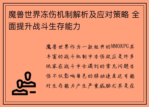 魔兽世界冻伤机制解析及应对策略 全面提升战斗生存能力