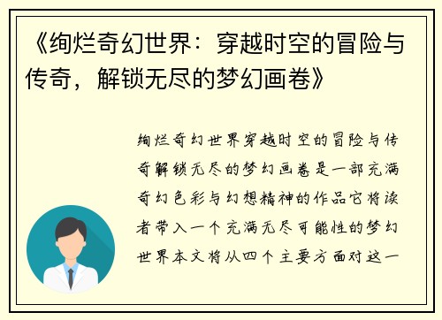 《绚烂奇幻世界：穿越时空的冒险与传奇，解锁无尽的梦幻画卷》