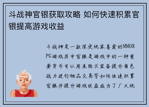 斗战神官银获取攻略 如何快速积累官银提高游戏收益
