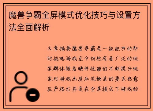 魔兽争霸全屏模式优化技巧与设置方法全面解析