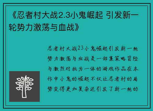 《忍者村大战2.3小鬼崛起 引发新一轮势力激荡与血战》