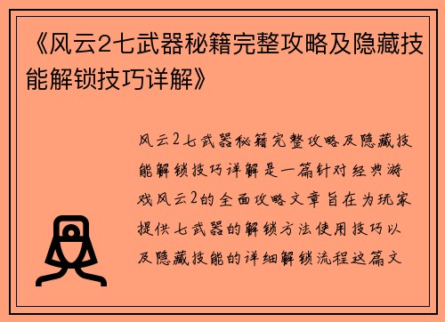 《风云2七武器秘籍完整攻略及隐藏技能解锁技巧详解》