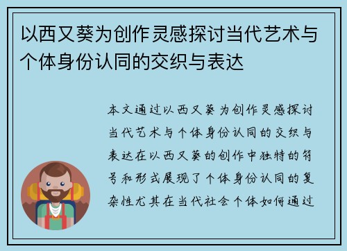 以西又葵为创作灵感探讨当代艺术与个体身份认同的交织与表达