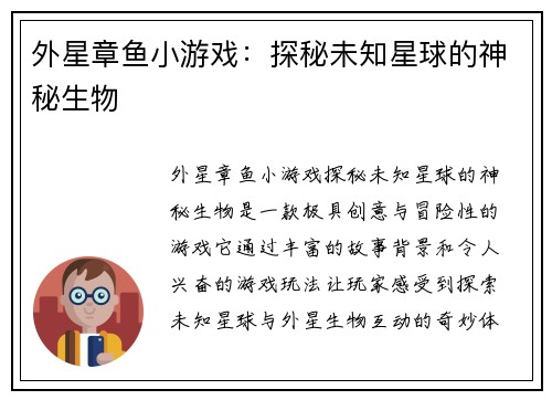 外星章鱼小游戏：探秘未知星球的神秘生物