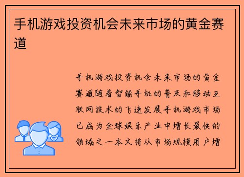 手机游戏投资机会未来市场的黄金赛道