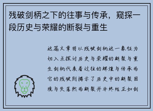 残破剑柄之下的往事与传承，窥探一段历史与荣耀的断裂与重生
