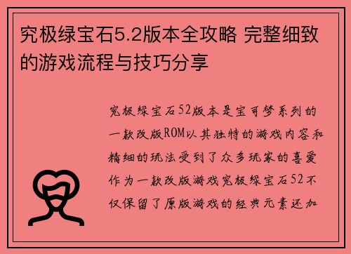 究极绿宝石5.2版本全攻略 完整细致的游戏流程与技巧分享