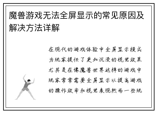 魔兽游戏无法全屏显示的常见原因及解决方法详解