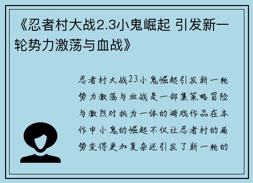 《忍者村大战2.3小鬼崛起 引发新一轮势力激荡与血战》