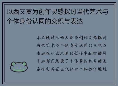 以西又葵为创作灵感探讨当代艺术与个体身份认同的交织与表达