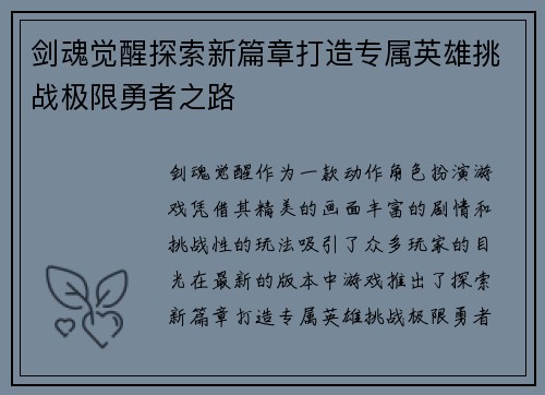 剑魂觉醒探索新篇章打造专属英雄挑战极限勇者之路
