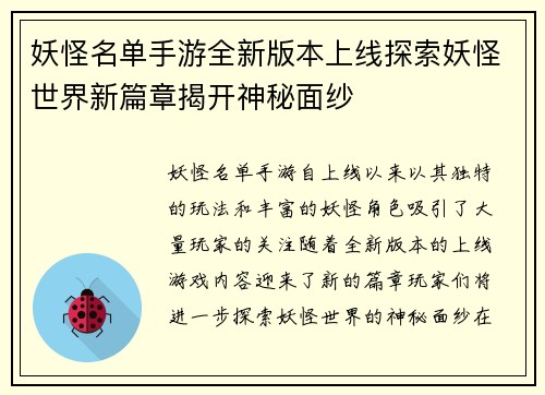 妖怪名单手游全新版本上线探索妖怪世界新篇章揭开神秘面纱