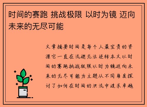 时间的赛跑 挑战极限 以时为镜 迈向未来的无尽可能