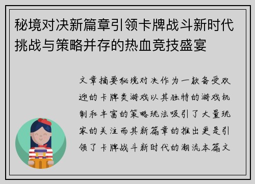秘境对决新篇章引领卡牌战斗新时代挑战与策略并存的热血竞技盛宴