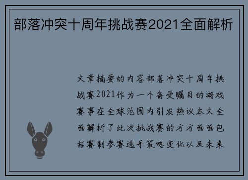 部落冲突十周年挑战赛2021全面解析