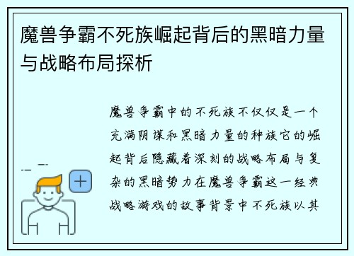 魔兽争霸不死族崛起背后的黑暗力量与战略布局探析
