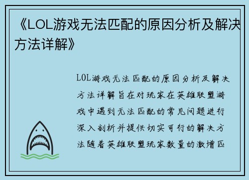 《LOL游戏无法匹配的原因分析及解决方法详解》