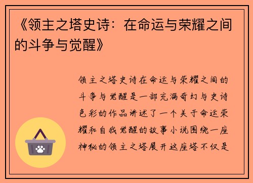 《领主之塔史诗：在命运与荣耀之间的斗争与觉醒》