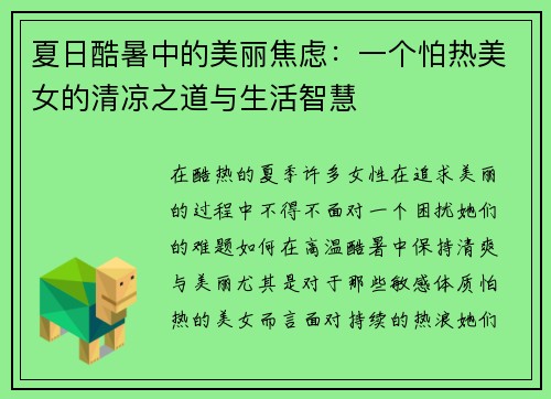 夏日酷暑中的美丽焦虑：一个怕热美女的清凉之道与生活智慧