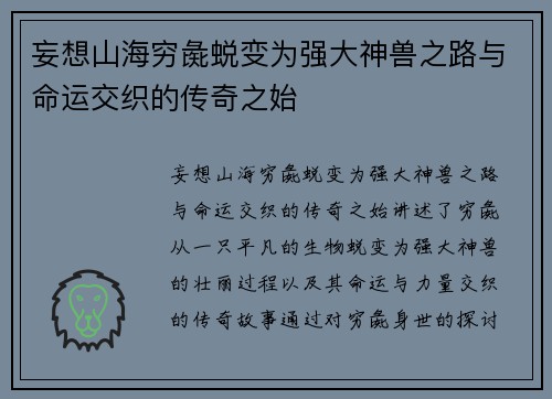 妄想山海穷彘蜕变为强大神兽之路与命运交织的传奇之始