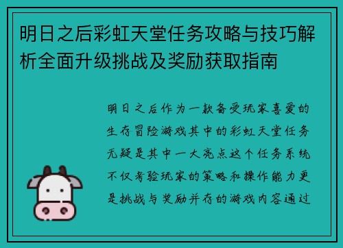 明日之后彩虹天堂任务攻略与技巧解析全面升级挑战及奖励获取指南