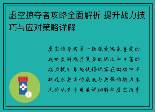 虚空掠夺者攻略全面解析 提升战力技巧与应对策略详解