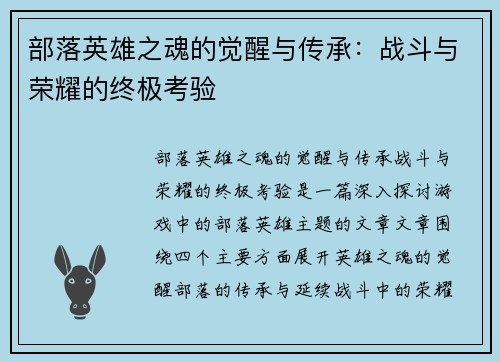 部落英雄之魂的觉醒与传承：战斗与荣耀的终极考验