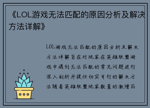 《LOL游戏无法匹配的原因分析及解决方法详解》