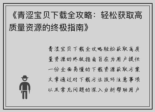 《青涩宝贝下载全攻略：轻松获取高质量资源的终极指南》