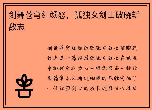 剑舞苍穹红颜怒，孤独女剑士破晓斩敌志