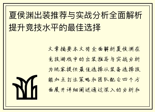 夏侯渊出装推荐与实战分析全面解析提升竞技水平的最佳选择