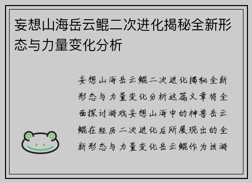 妄想山海岳云鲲二次进化揭秘全新形态与力量变化分析