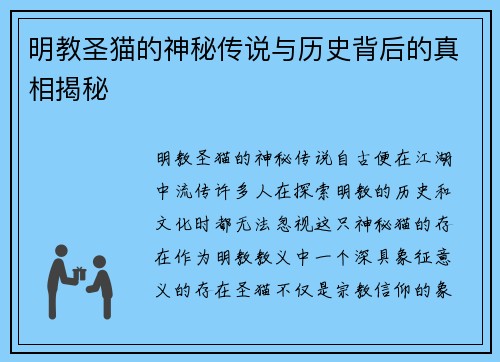 明教圣猫的神秘传说与历史背后的真相揭秘