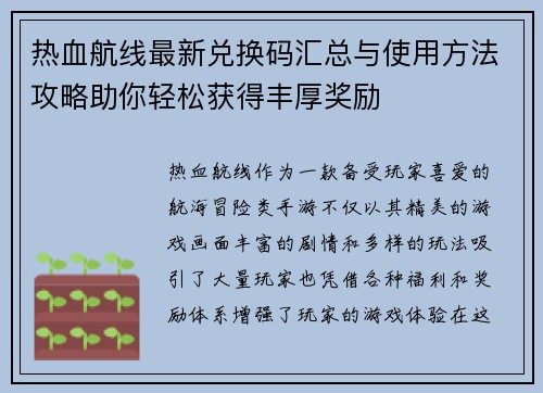 热血航线最新兑换码汇总与使用方法攻略助你轻松获得丰厚奖励