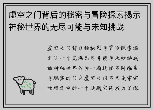 虚空之门背后的秘密与冒险探索揭示神秘世界的无尽可能与未知挑战