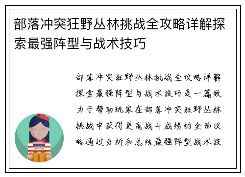 部落冲突狂野丛林挑战全攻略详解探索最强阵型与战术技巧