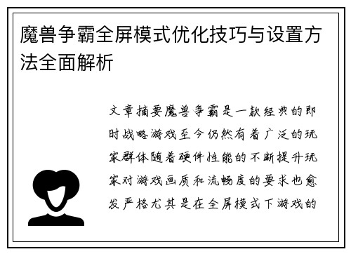 魔兽争霸全屏模式优化技巧与设置方法全面解析