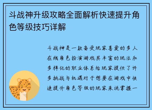 斗战神升级攻略全面解析快速提升角色等级技巧详解
