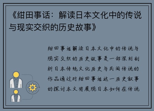 《绀田事话：解读日本文化中的传说与现实交织的历史故事》